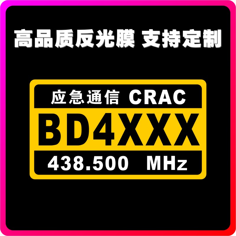 定做应急救援中国业余无线电协会HAM火腿呼号电台通信反光车贴002