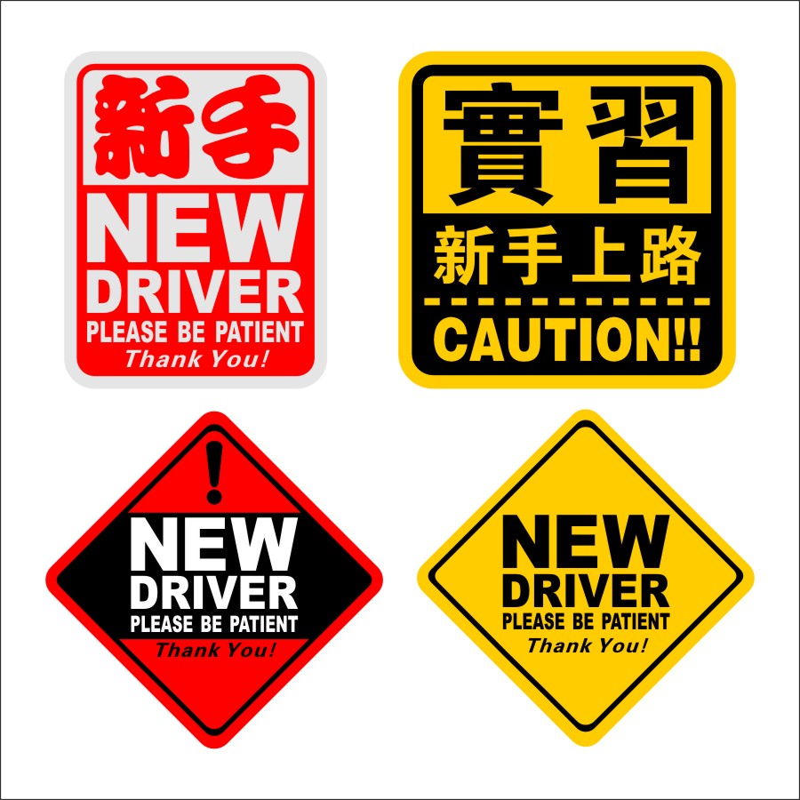 同心缘NEW DRIVER新手驾驶新手上路实习标志车贴 反光警示车贴 01