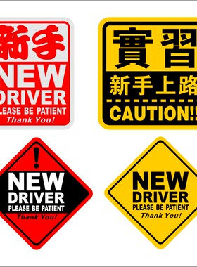 同心缘NEW DRIVER新手驾驶新手上路实习标志车贴 反光警示车贴 01