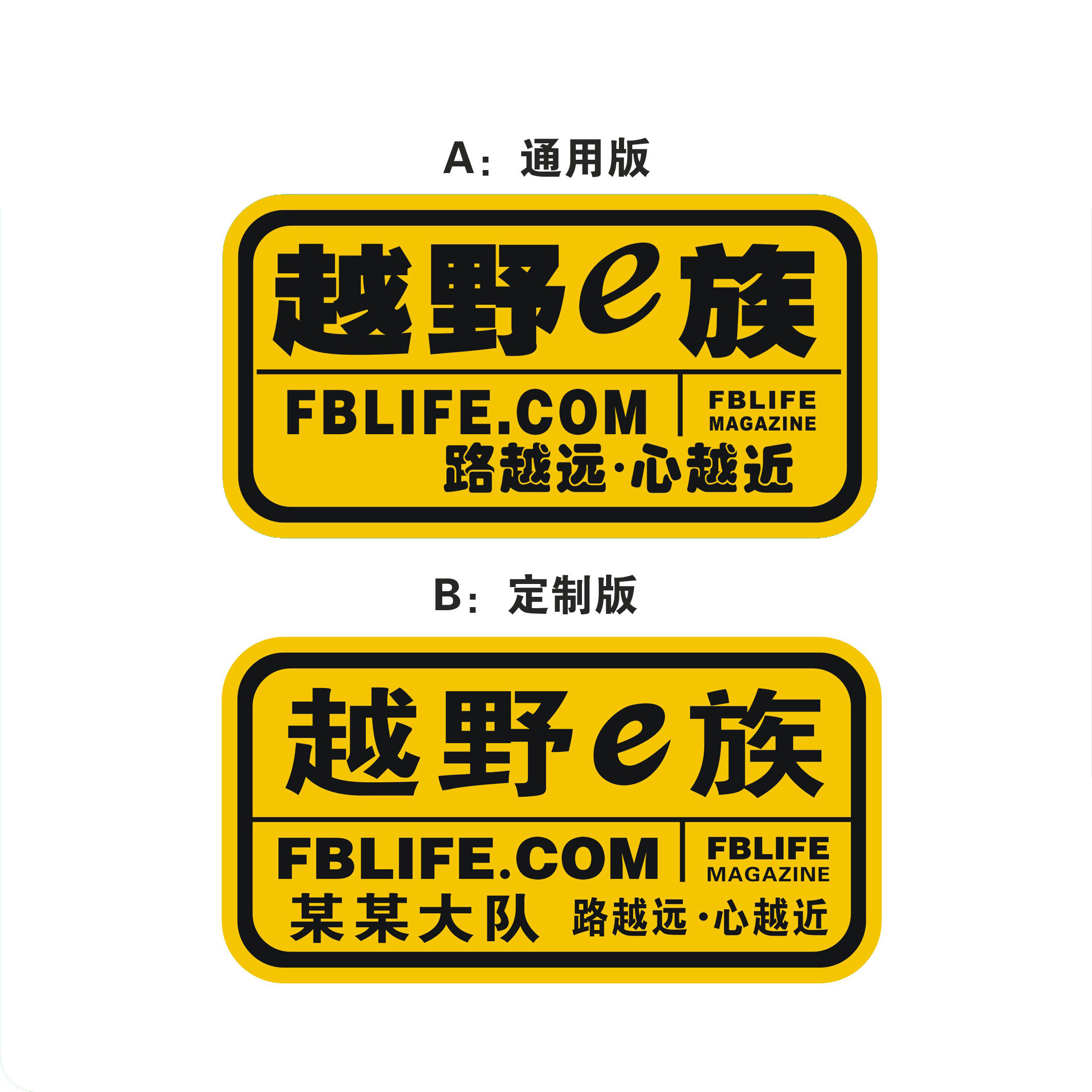 同心缘定制越野e族02车门贴车贴