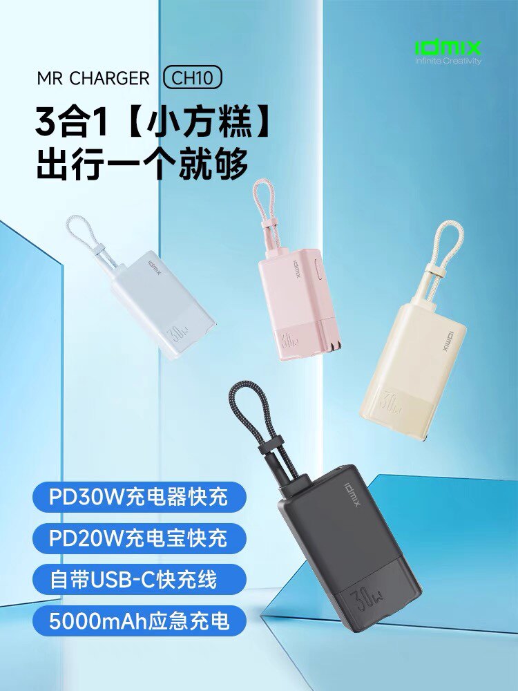 3C认证idmix充电宝二合一PD30W快充自带线Type-c适用iPhone15