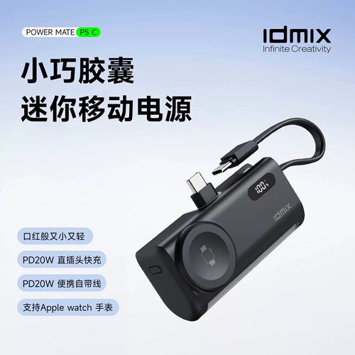 IDMIX胶囊充电宝自带线快充尾插适用iWatch手表无线充iPhone17