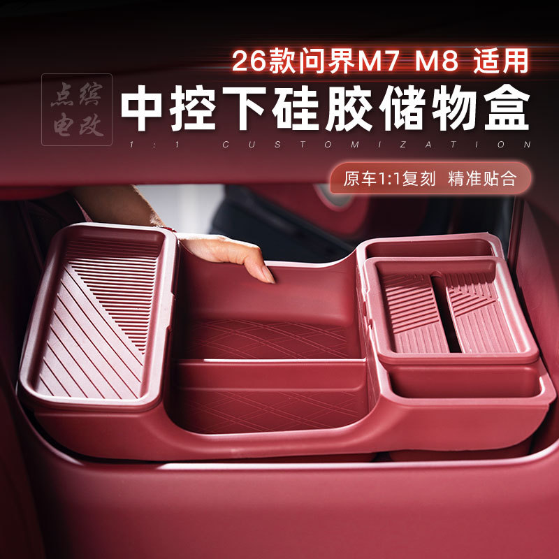 26款问界M7M8中控下硅胶储物盒多格纸巾收纳盒防水汽车内饰改装饰