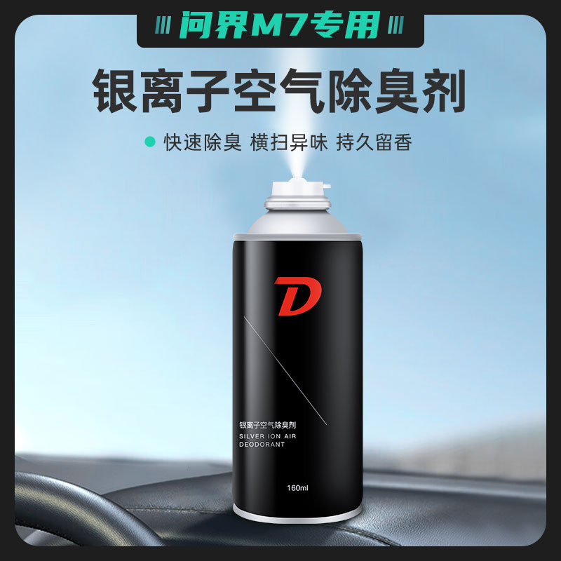 问界M7M9M5除臭剂喷雾罐车内除异味汽车除臭空气清新剂杀菌剂香薰