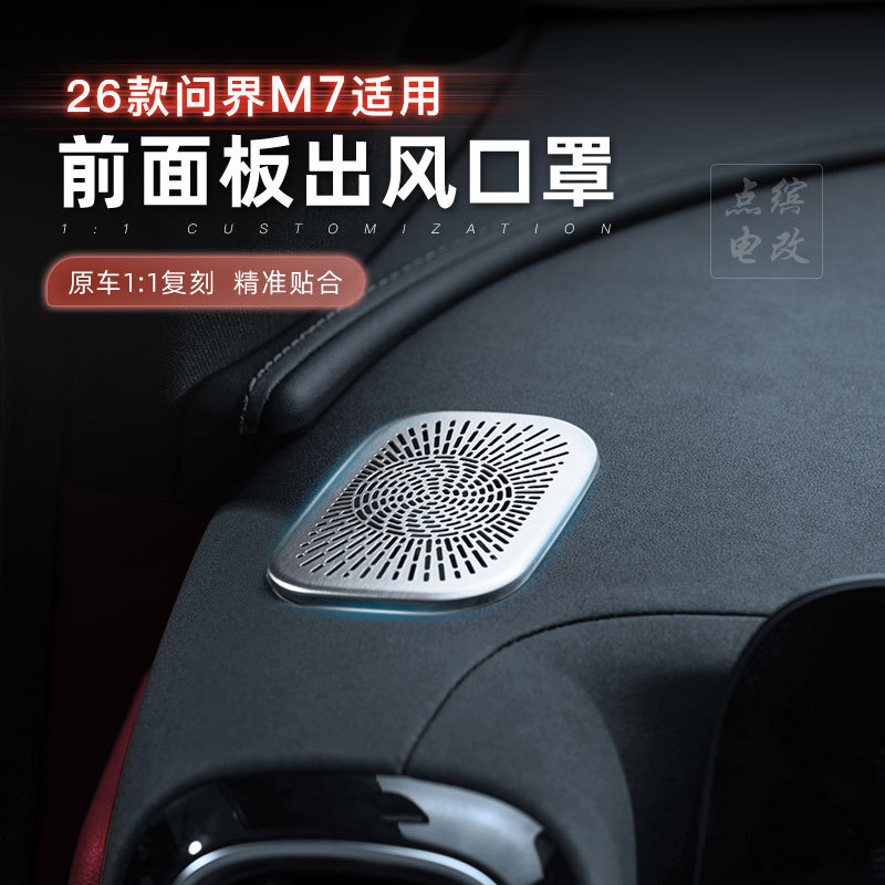 26款问界m7仪表台上出风口防尘保护罩不锈钢内饰配件改装件