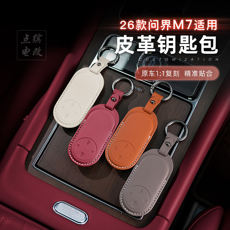 适用26款问界M7皮革钥匙包汽车配件全包保护壳防摔耐磨改装件内饰
