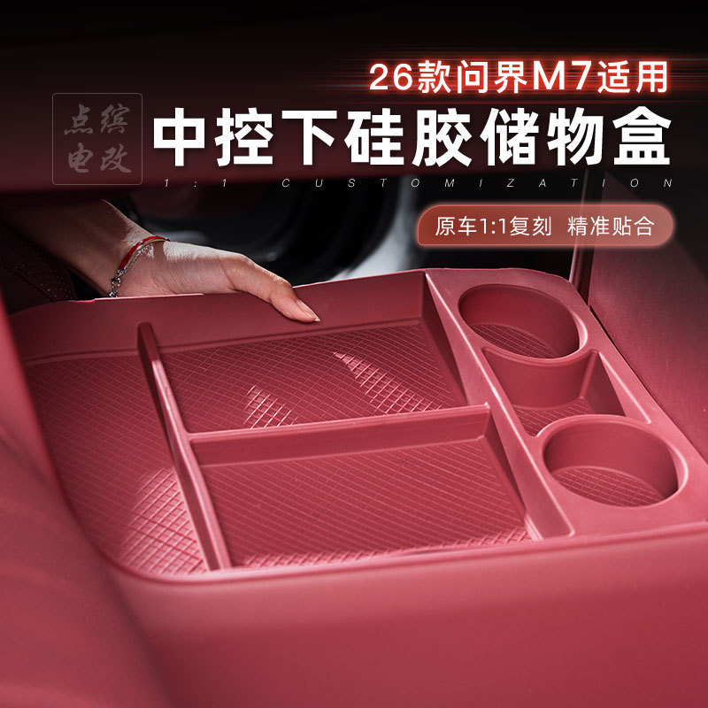 26款问界M7中控下硅胶储物盒多格收纳盒水杯垫防水汽车内饰改装饰