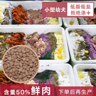 小型幼犬泰迪比熊雪纳瑞贵宾柯基斗牛天然狗粮鲜肉补钙增肥配方
