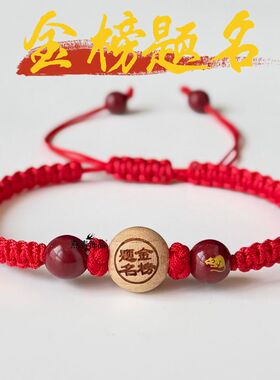 桃木金榜题名朱砂十二生肖本命年手工编织红绳手链女手链