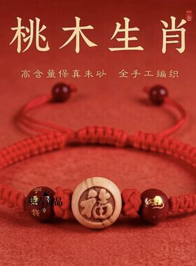 儿童款桃木平安朱砂十二生肖本命年手工编织红绳手链女手链