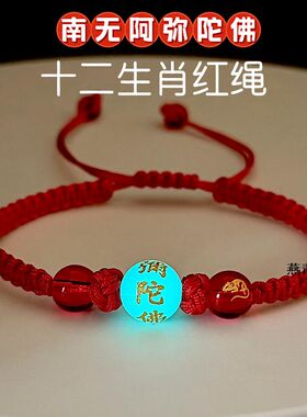 夜光南无阿弥陀佛相思红豆十二生肖本命年手工红绳手链女手绳
