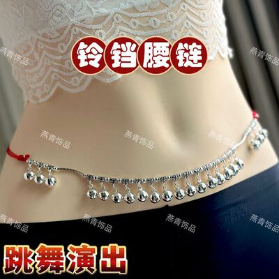 跳舞蹈道具中国风银色铃铛有声音会响成人款红绳中国结腰链女学生