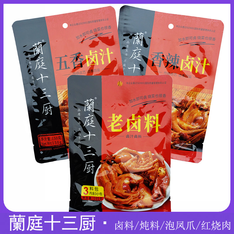 兰庭十三厨五香老卤料香辣卤汁野山菌土鸡汤炖料泡凤爪红烧肉调料
