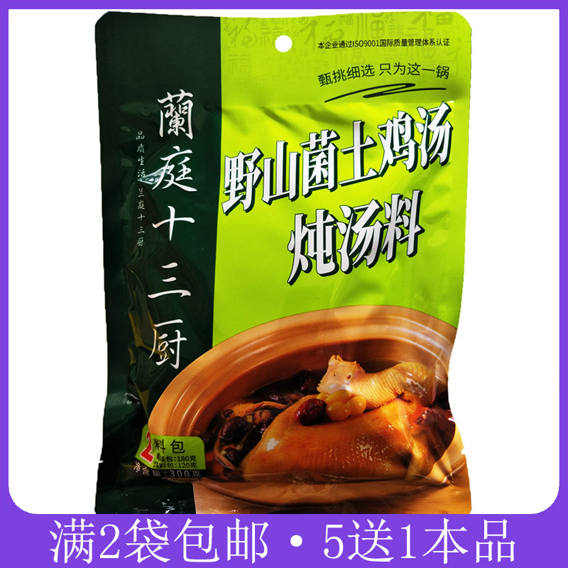 兰庭十三厨野山菌土鸡汤炖汤料300g家用煲汤炖鸡鸭羊肉甲鱼鸽子汤