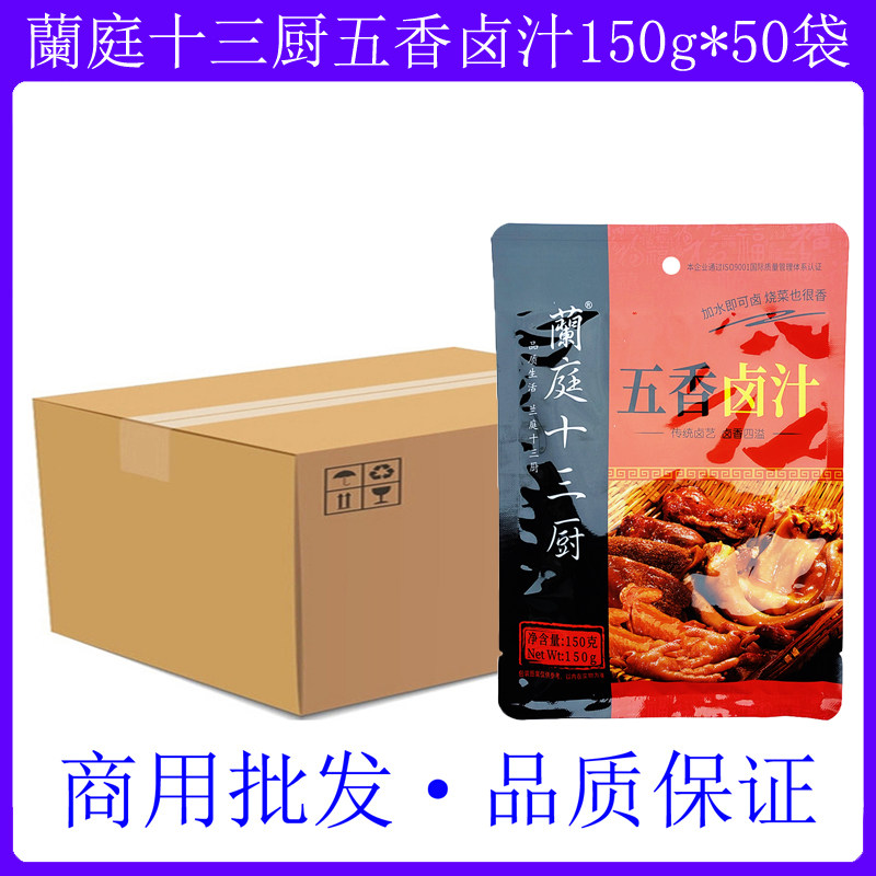 兰庭十三厨五香卤汁150g*50袋 厨房自家卤茶叶蛋猪蹄豆干川味卤料