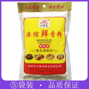 川味风浓缩鲜香粉500g*5袋 耐高温复合调味料提鲜增香四川回味粉
