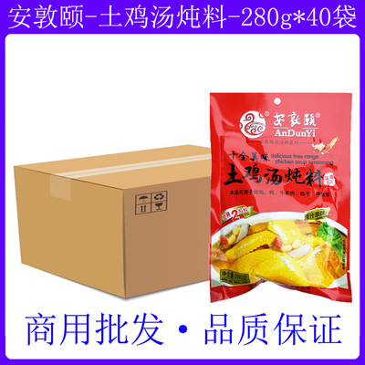 安敦颐土鸡汤炖料280g*40袋炖鸡