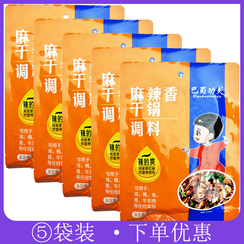 巴蜀功夫麻辣香干鍋調(diào)料180g*5袋燒雞鴨兔豬牛羊肉排骨小龍蝦佐料