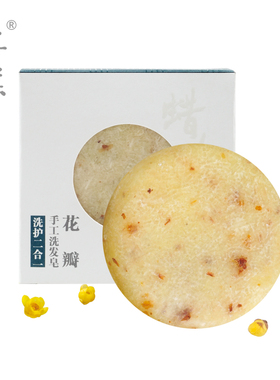 腊梅花洗发皂洗护二合一