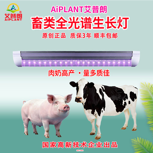 艾普朗全光谱畜类生长灯管正品