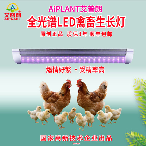 艾普朗禽畜生长灯管有利繁殖高产
