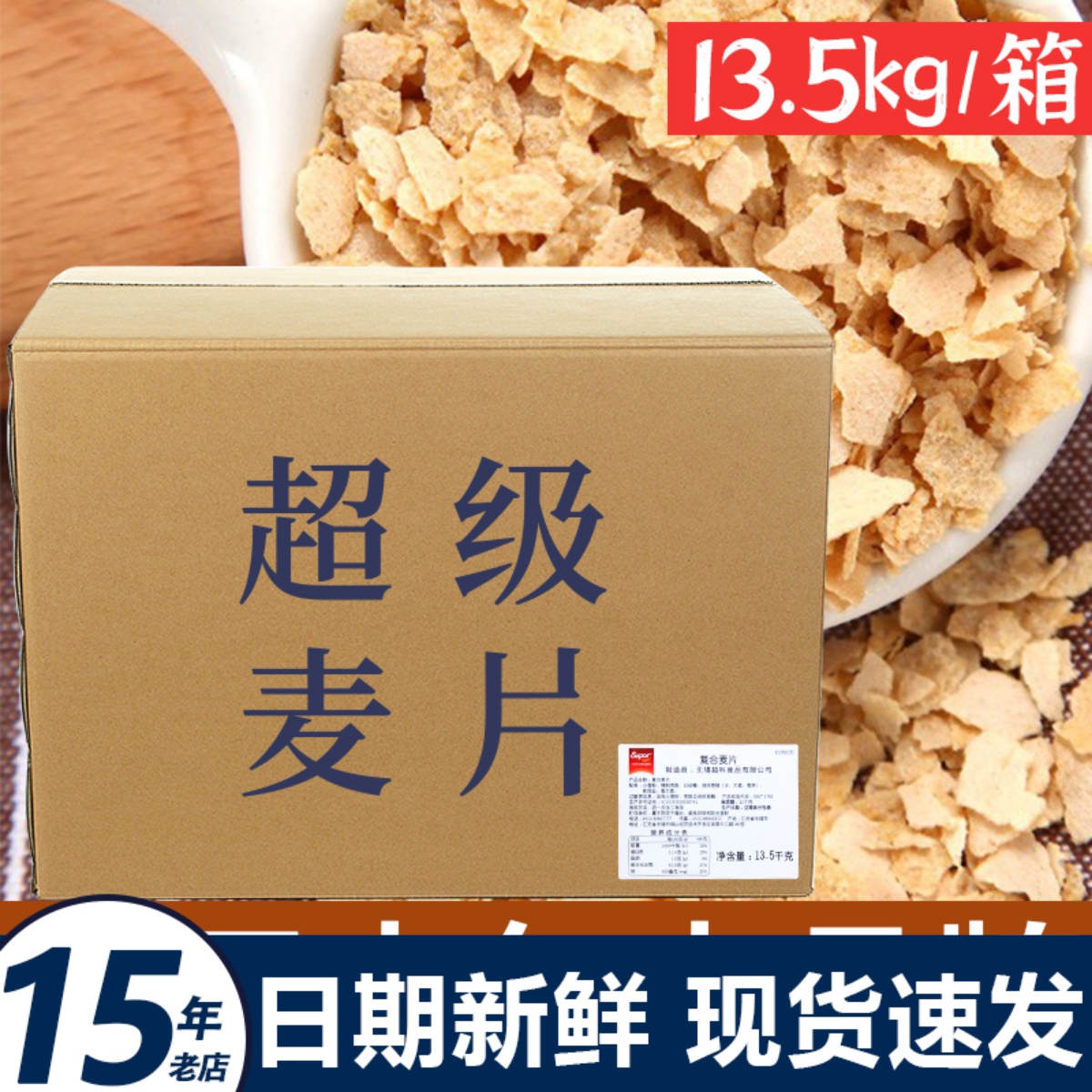 super超级复合麦片原味燕麦片即食麦片脆碎片薄脆商用大包13.5kg