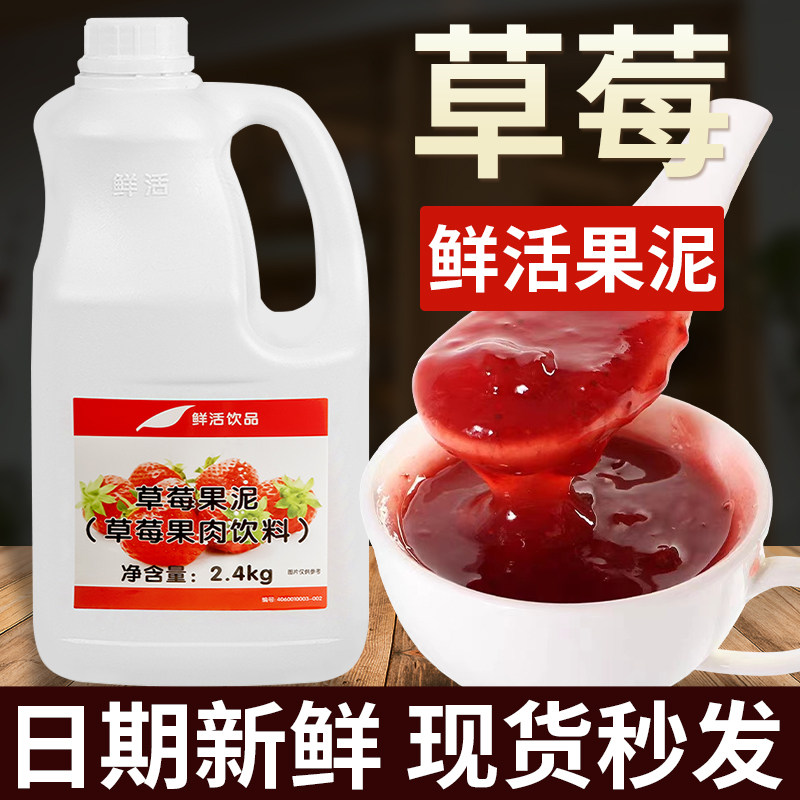 鲜活草莓果泥芒果果酱香蕉芒果酱水蜜桃饮料浓浆奶茶店专用2L
