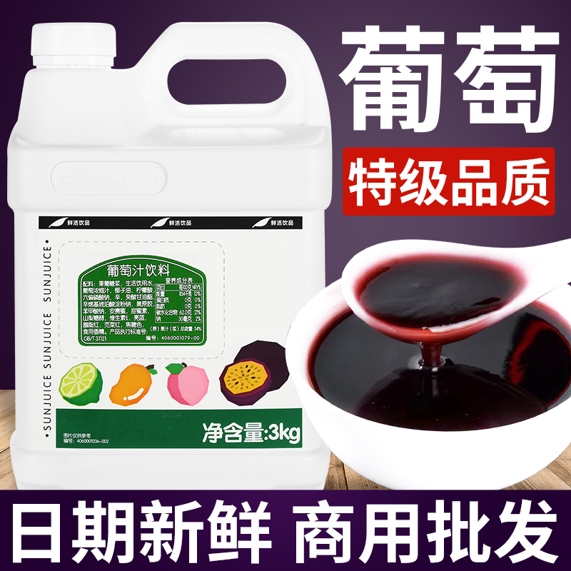 特级口感鲜活浓缩葡萄汁3kg商用