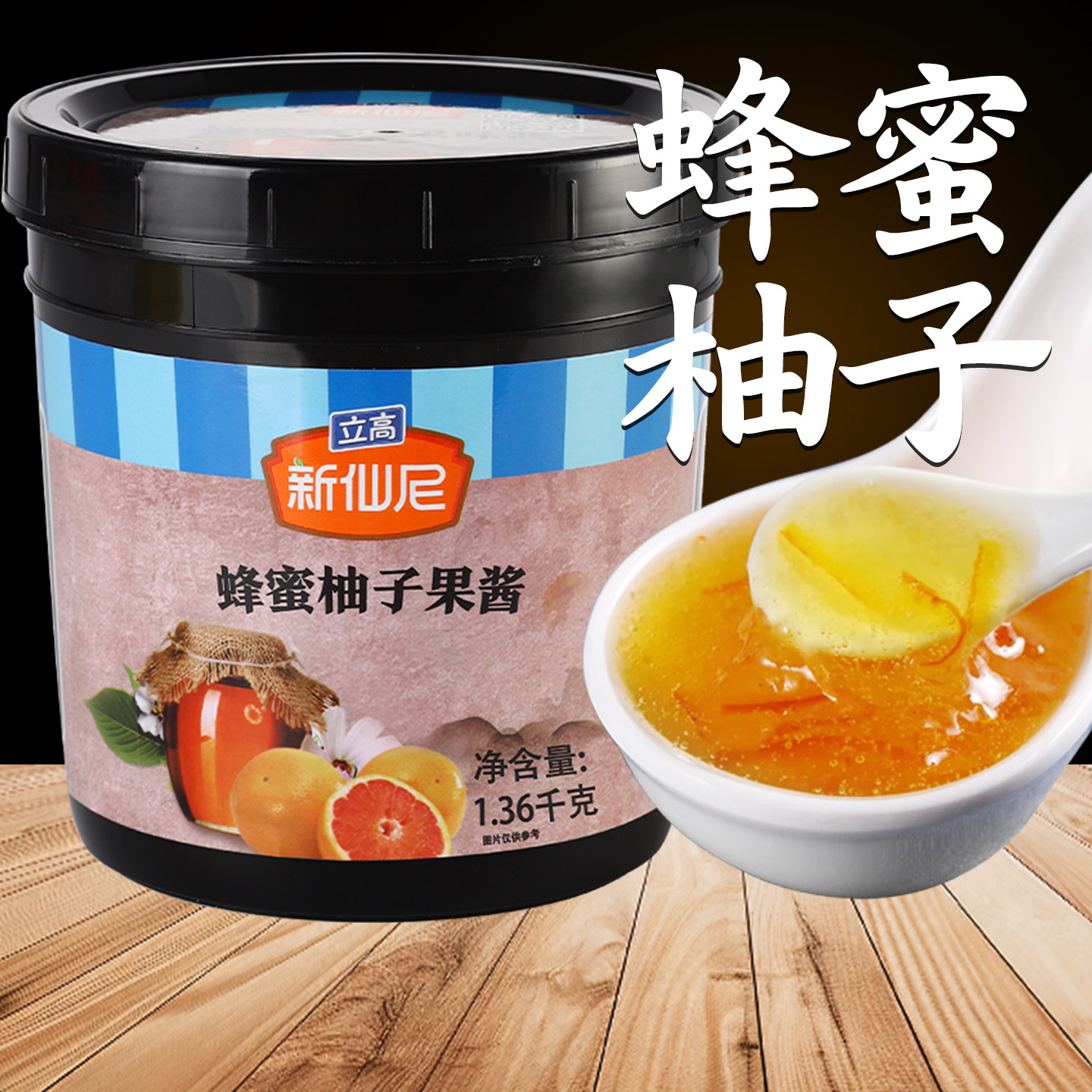 【高端品质】新仙尼蜂蜜柚子果酱