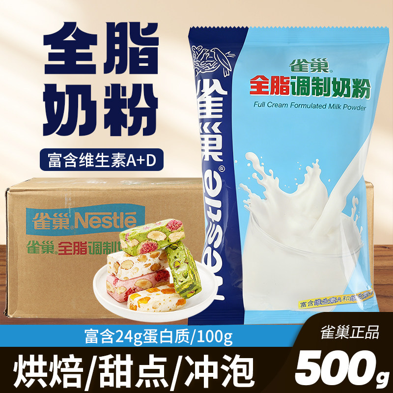 雀巢全脂调制奶粉牛轧糖雪花酥烘焙牛乳糖奶茶店专用乳粉整箱商用