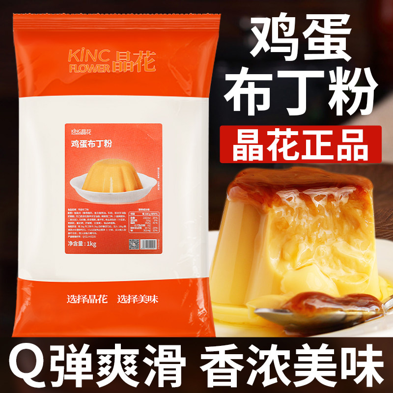 晶花鸡蛋布丁粉奶茶店专用摆摊自制果冻家用商用免煮烘焙1kg原料,粮油调味/速食/干货/烘焙,果冻/布丁粉,淘宝优惠券,粉丝福利购,淘宝优惠卷