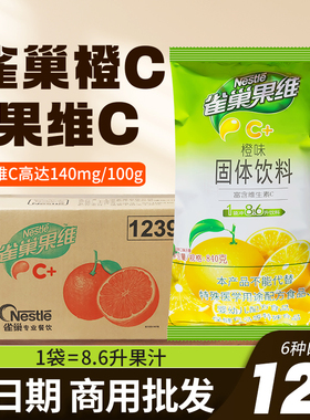 雀巢果维c橙c粉果珍橙汁粉果汁粉固体饮料橙汁浓缩商用840g菓珍