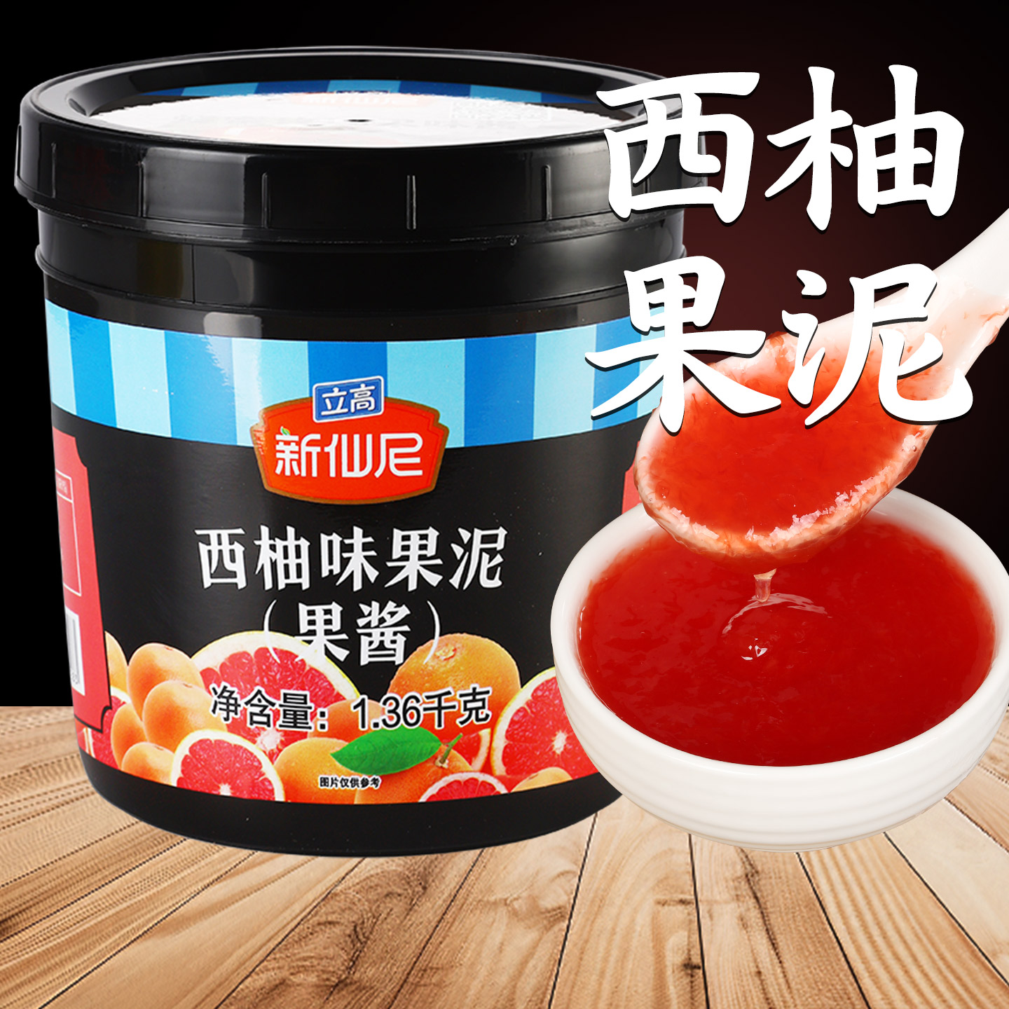 【果肉含量丰富】新仙尼西柚果酱