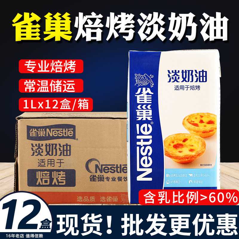 雀巢焙烤淡奶油蛋挞蛋糕烘焙专用diy甜品原料动物植物商用1L整箱