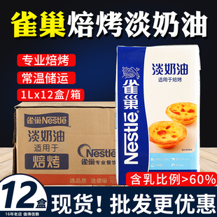 雀巢焙烤淡奶油蛋挞蛋糕烘焙专用diy甜品原料动物植物商用1L整箱