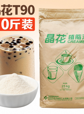 晶花T90奶精粉植脂末25kg奶茶专用原材料咖啡伴侣商用配料大袋装