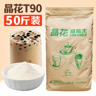 晶花T90奶精粉植脂末25kg奶茶专用原材料咖啡伴侣商用配料大袋装