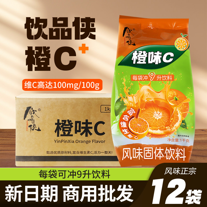 饮品侠橙味C速溶橙汁粉固体饮料冲泡橙汁粉果汁粉冲饮1kg商用整箱