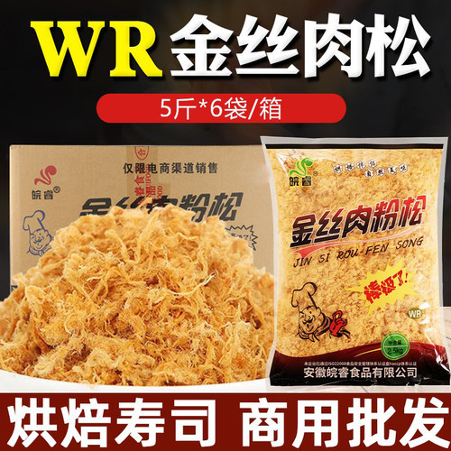 皖睿金丝肉松168寿司专用商用