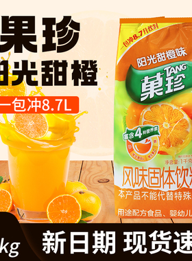 亿滋果珍阳光甜橙果汁粉橘子雀巢菓珍固体饮料橙汁粉浓缩1kg商用