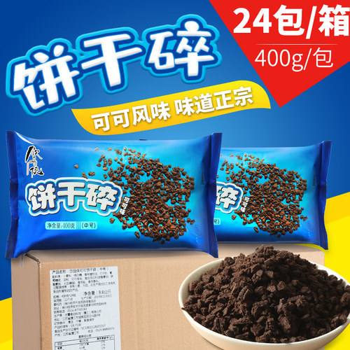 整箱饮品侠饼干碎400g中号奥利奶茶店专用烘焙木糠杯原材料商用