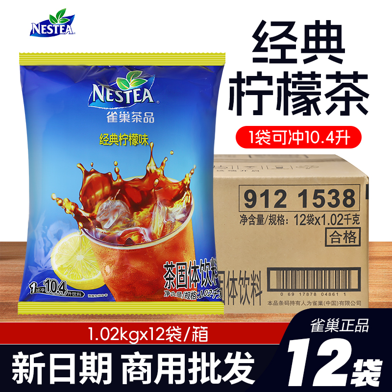 【爆款】雀巢柠檬茶1.02kg整箱