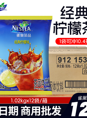 雀巢经典柠檬茶冰红茶果味固体饮料浓缩冲泡果汁粉商用1.02kg整箱