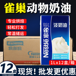 雀巢动物奶油淡奶油烘焙甜品专用生日蛋糕易打发稀蛋挞商用1L整箱