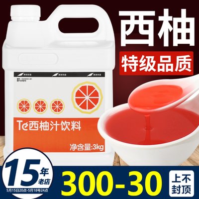 【高端品质】鲜活西柚汁浓浆商用