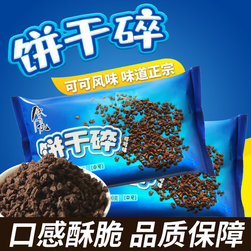 饮品侠饼干碎奥利碎粉烘焙奶茶店蛋糕装饰雪媚娘木糠杯专用原材料