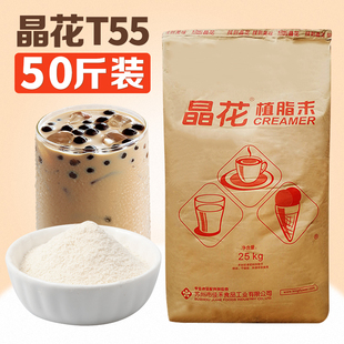 晶花T55奶精粉植脂末25kg奶茶专用原料咖啡伴侣商用配料大袋装