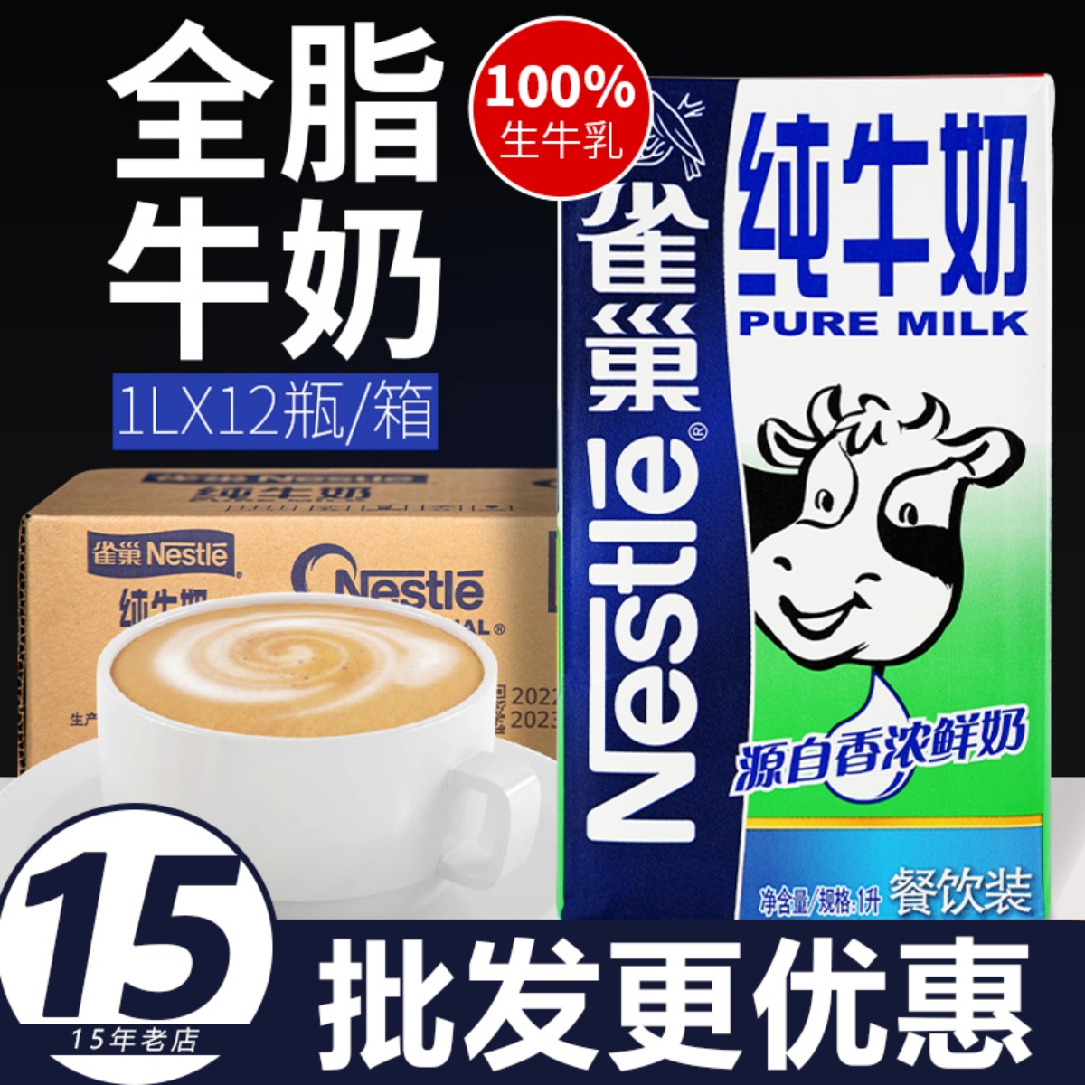 雀巢全脂牛奶纯牛奶整箱1l升12纯奶商用咖啡专用奶泡奶拿铁烘焙-封面