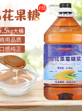 晶花F55果糖5.5kg奶茶店专用原材料果汁风味果葡糖浆咖啡烘焙商用