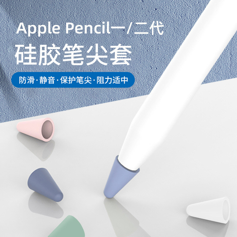 适用于苹果applepencil硅胶笔尖套笔头一代二代静音防滑适中阻力